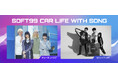 ソフト99ラジオCM「SOFT99 CAR LIFE WITH SONG」第三弾スタート!