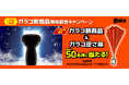 ガラコ新商品発売記念！プレゼントキャンペーン開催！