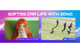 ソフト９９ラジオCM「SOFT99 CAR LIFE WITH SONG」第4弾スタート！