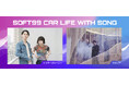 ソフト９９ラジオCM「SOFT99 CAR LIFE WITH SONG」第5弾スタート！