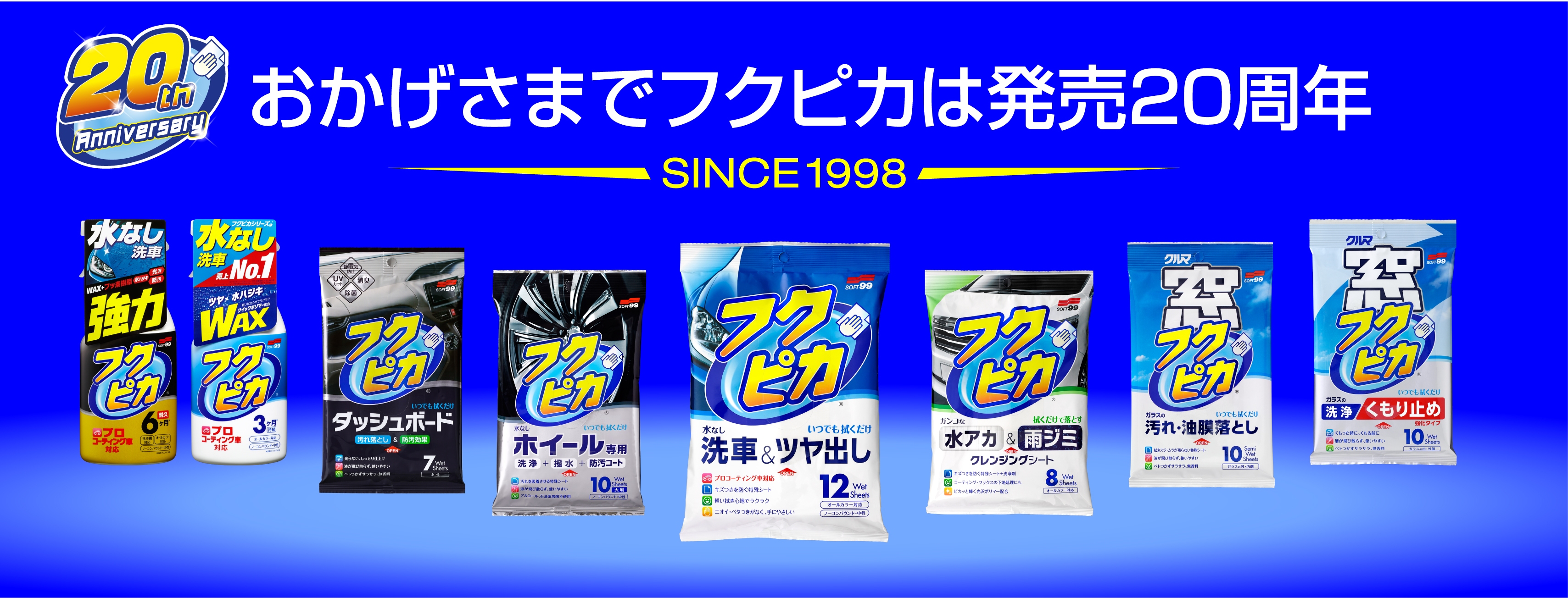 フクピカ周年記念 ピカピカカーライフ プロモーション 実施のお知らせ 株式会社ソフト99コーポレーションのプレスリリース