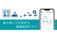 車と楽しく付き合う情報管理アプリ『どらあぷ』ver.6.0配信開始