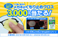 ソフト99冬のメガネのくもり止めプレゼントキャンペーン開催