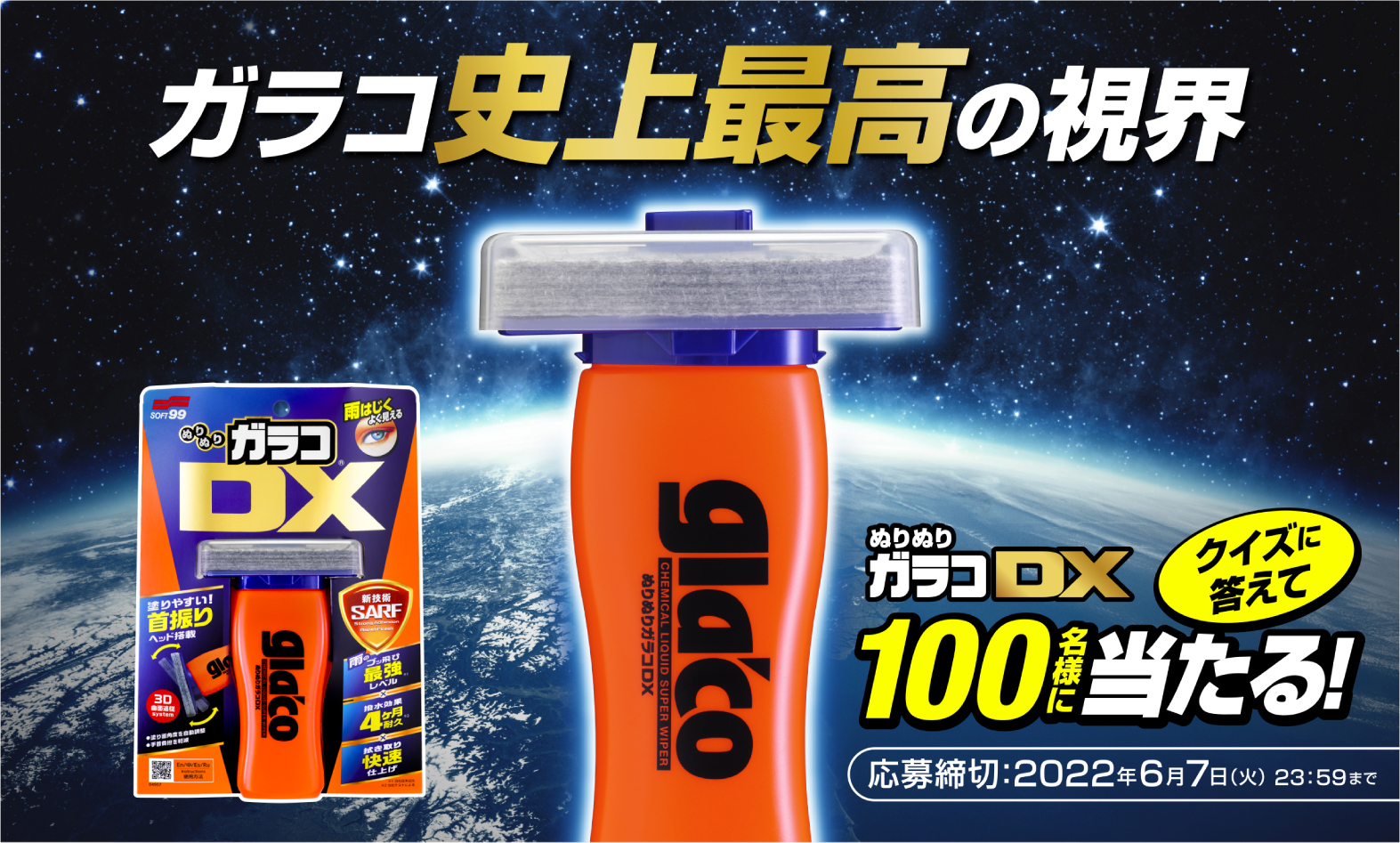 ぬりぬりガラコDX』発売記念モニターキャンペーン実施！｜株式会社ソフト99コーポレーションのプレスリリース