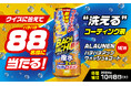 『ALAUNEN バチバチアップ ウォッシュ&コート』発売記念モニターキャンペーン開催!