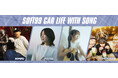 新スタイルラジオCM企画「SOFT99 CAR LIFE WITH SONG」スタート!