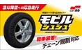 クラウドファンディングMakuake(マクアケ)にて先行販売開始布製タイヤ滑り止めカバー『モビルシュシュ』