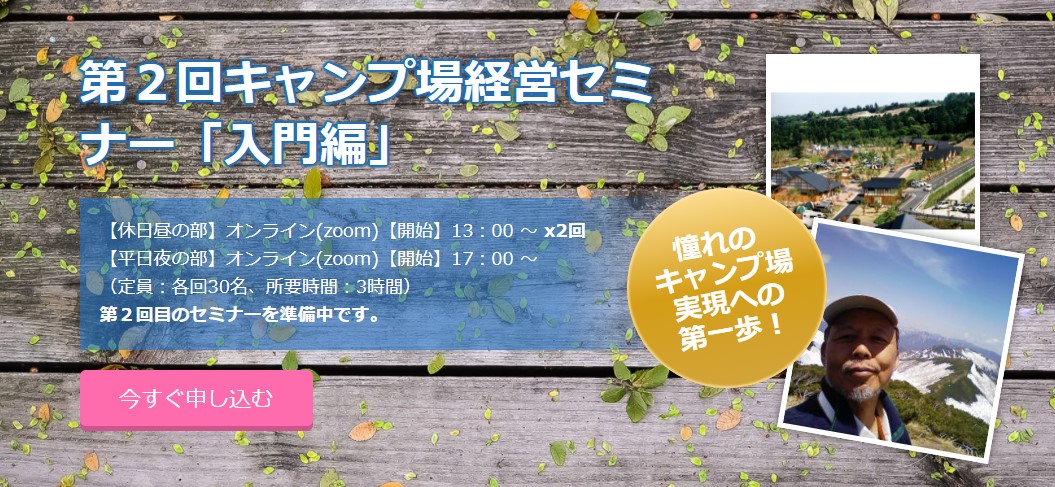 キャンプ場の建設や経営が学べるキャンプ場経営セミナー 入門編 をオンラインで開催 一般社団法人日本オートキャンプ協会のプレスリリース