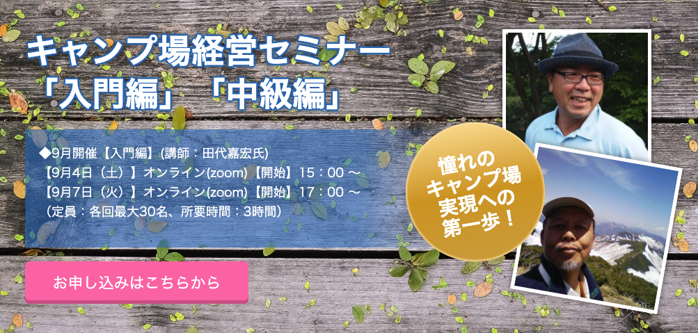 キャンプ場の建設や経営が学べるキャンプ場経営セミナー「入門編