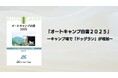 【調査発表】キャンプ場で“ドッグラン”が増加!物価高でも根強い人気「キャンプ」の今を分析した『オートキャンプ白書2025』発行