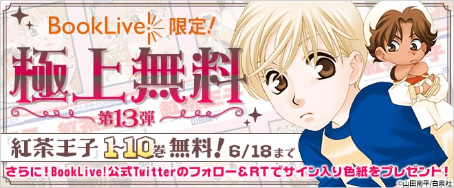 総合電子書籍ストア「BookLive!」にて、『紅茶王子』1～10巻を期間限定で独占無料配信！Twitterで「直筆サイン入りイラスト色紙」のプレゼント企画も！！