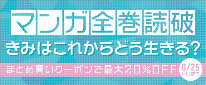 総合電子書籍ストア「BookLive!」、『鋼の錬金術師』『BLOODY MONDAY』など、これからの生き方を考えるマンガ60タイトルが最大20％OFFになる「マンガ全巻読破」キャンペーンを開始