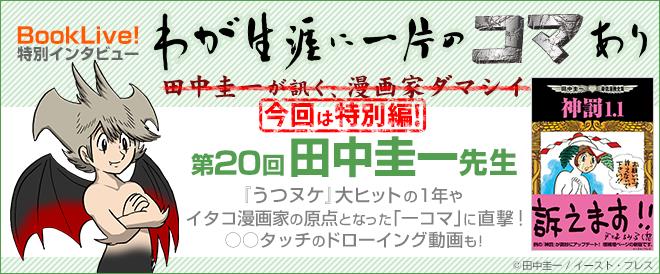 BookLive! 書店員が『うつヌケ』田中圭一先生にインタビュー「わが生涯に一片のコマあり」第20回公開
