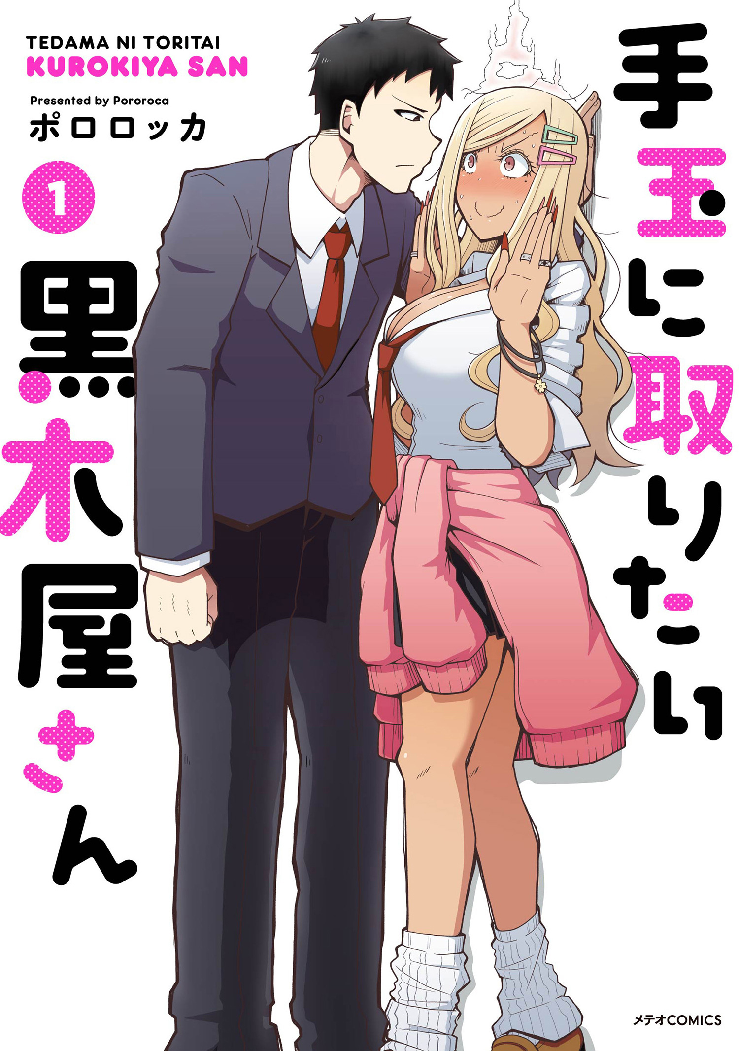 声優 小清水亜美 武内駿輔が演じる 純情黒ギャルとマジメ男子の青春ラブコメ 手玉に取りたい黒木屋 さん 新刊発売記念のマンガ動画を Booklive の公式youtubeチャンネルで公開 株式会社bookliveのプレスリリース