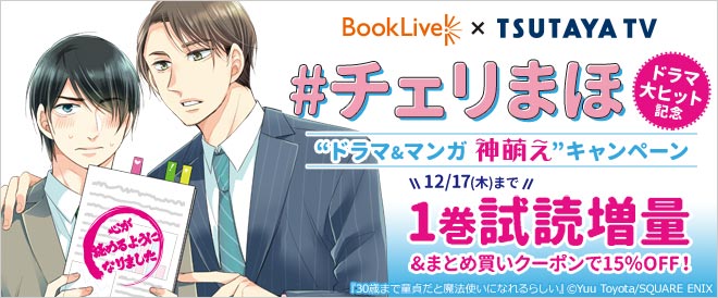 総合電子書籍ストア「BookLive!」と「TSUTAYAプレミアム/TSUTAYA TV」　“チェリまほ”の合同キャンペーンを本日より開催