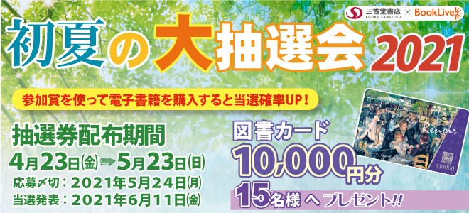 総合電子書籍ストア ブックライブ と三省堂書店の合同キャンペーンを本日より開催 株式会社bookliveのプレスリリース