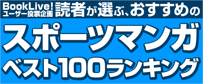 Booklive 読んで熱くなれ スポーツマンガベスト100 結果発表 株式会社bookliveのプレスリリース