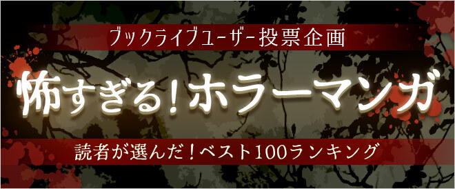 マンガ好き2 100名超が選ぶ ホラーマンガ ベスト100ランキング を発表 女性１位は 犬夜叉 男性1位は アウターゾーン 株式会社bookliveのプレスリリース