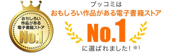 おもしろい作品がある電子書籍ストアNo.1