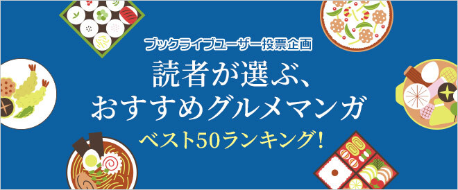 食欲の秋 にマンガ好き3 500名超が選ぶ おすすめグルメマンガ ベスト50ランキング を発表 株式会社bookliveのプレスリリース