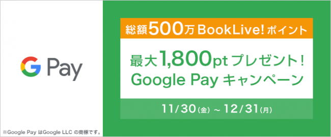 Booklive Booklive Google Payに対応し 17種類の決済方法からお支払いが可能に 株式会社bookliveのプレスリリース