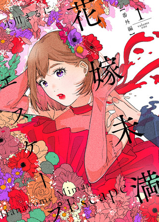 (C)小川まるにライブコミックス (C)小川まるにライブコミックス