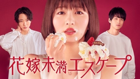 前作 「花嫁未満エスケープ」 メインビジュアル 前作 「花嫁未満エスケープ」 メインビジュアル
