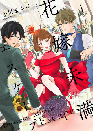 (C)小川まるに/ライブコミックス (C)小川まるに/ライブコミックス