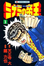 ©天王寺大／郷力也／／日本文芸社