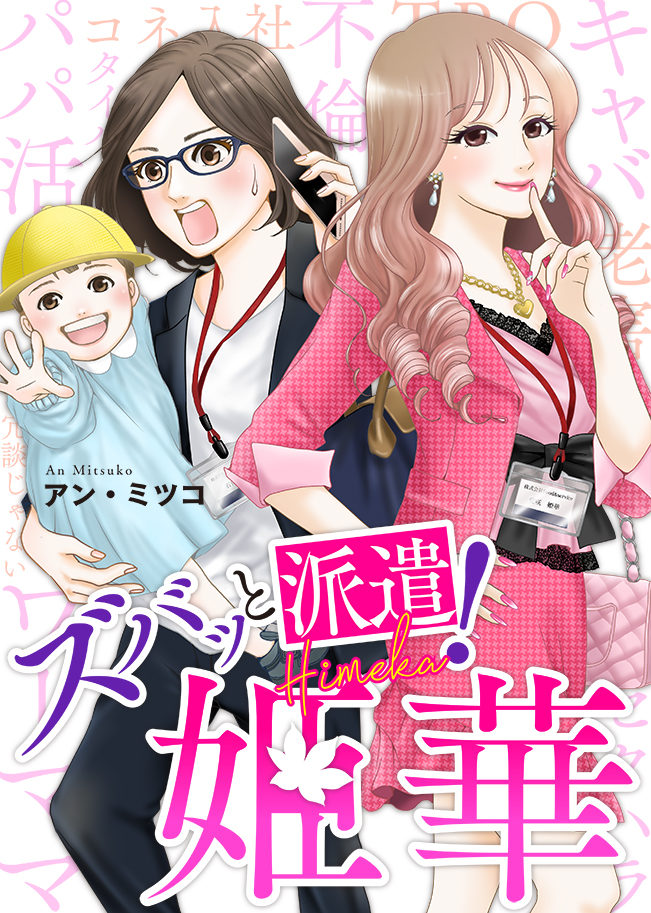 元キャバ嬢・派遣OLが問題だらけの会社に物申す！ オリジナル