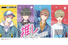 COMICポラリスの人気マンガ『推しが我が家にやってきた！』、限定グッズを「DMMスクラッチ」にて、9/15（金）より販売開始！