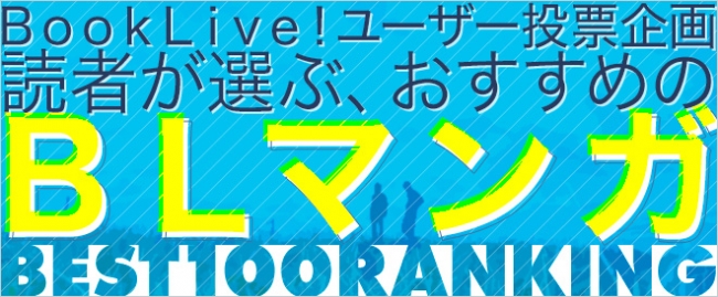 絶対に外さない Bl ボーイズラブ 漫画ベスト100 結果発表 Oricon News