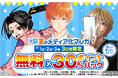 総合電子書籍ストア「ブックライブ」にて、8月限定の「夏得キャンペーン」を開催！人気テーマ別で対象作品が無料＆30%ポイントバック！
