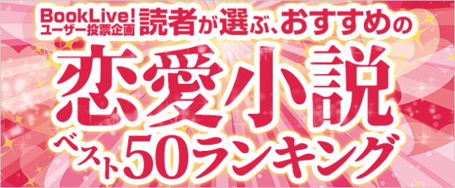 絶対に外さない 恋愛小説ベスト50 結果発表 株式会社bookliveのプレスリリース