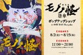 『劇場版モノノ怪 唐傘』の世界観が味わえる企画展を、「OSHI BASE Harajuku」（東急プラザ原宿「ハラカド」内）にて開催中！