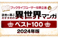 マンガ好き&読書好きが選ぶ、「おすすめ異世界マンガベスト100!【2024年版】」を発表