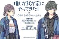 BookLive、「推し活」拠点「OSHI BASE Harajuku」にて『推しが我が家にやってきた!』企画展を9/3(火)から開催