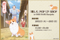 4バージョンの殿が話題!人気マンガ『殿と犬』本日からアニメ放送開始!BookLiveの「推し活」拠点「OSHI BASE Harajuku」にてアニメ&原作マンガのポップアップショップも開催中