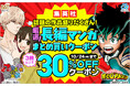 総合電子書籍ストア「ブックライブ」にて、期間限定「《集英社》厳選★長編マンガまとめ買いキャンペーン」を開催!人気長編マンガ600作品以上を対象に3冊以上購入で30%OFFクーポンを配布!