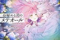 幻想的な描写とストーリーが話題の『花秘める君のメテオール』、初の企画展を「OSHI BASE Harajuku」にて、10/22(火)から開催