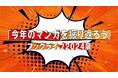 今年のマンガトレンド総ざらい!年末年始に読みたいマンガと出会おう『「今年のマンガを振り返ろう」ブックライブ2024展』12/14(土)まで開催!