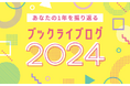 総合電子書籍ストア「ブックライブ」、ブックライブでの一年の読書活動を振り返ることができる機能「ブックライブログ2024」をリリース