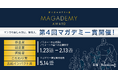 第4回マガデミー賞、開催決定!「マンガの多様な楽しみ方」から作品を讃えるマンガアワードへ全面刷新 新たなコンセプトと5つの受賞部門を発表