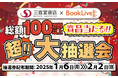 総合電子書籍ストア「ブックライブ」と三省堂書店のコラボキャンペーン「2025年 超!!大抽選会」を開催!総額100万円以上の豪華賞品をプレゼント!