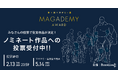 「マンガの多様な楽しみ方」を讃える第4回マガデミー賞、5部門25作品のノミネートを発表!受賞作品を決める一般投票が本日よりスタート