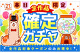 総合電子書籍ストア「ブックライブ」、本日限定で、全作品に使えるクーポンが必ず当たるガチャイベントを実施!