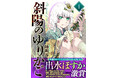 壮大な世界観と緻密な描写のファンタジーマンガ『斜陽のゆりかご』電子合本版1巻を3/28(金)より総合電子書籍ストア「ブックライブ」で配信開始!