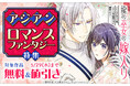 総合電子書籍ストア「ブックライブ」にて、ブックライブオリジナルレーベル&フレックスコミックス作品より厳選した「アジアン・ロマンスファンタジー特集」を公開!