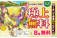 総合電子書籍ストア「ブックライブ」限定!アウトドア系ガールズストーリーで人気の『ゆるキャン△』8巻まで無料&全巻に使える15%OFFクーポンを配布!