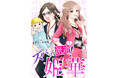 元キャバ嬢の派遣OLが問題だらけの会社に物申す!BookLiveオリジナルマンガ『ズバッと派遣!姫華』がショートドラマ化決定!